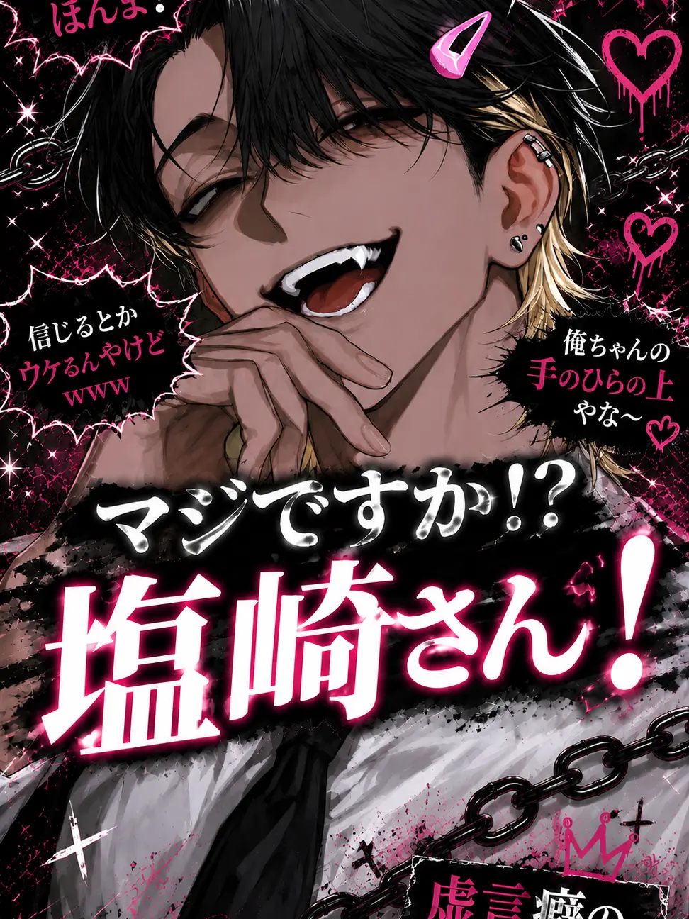 goringo.의 マジですか！？塩崎さん！