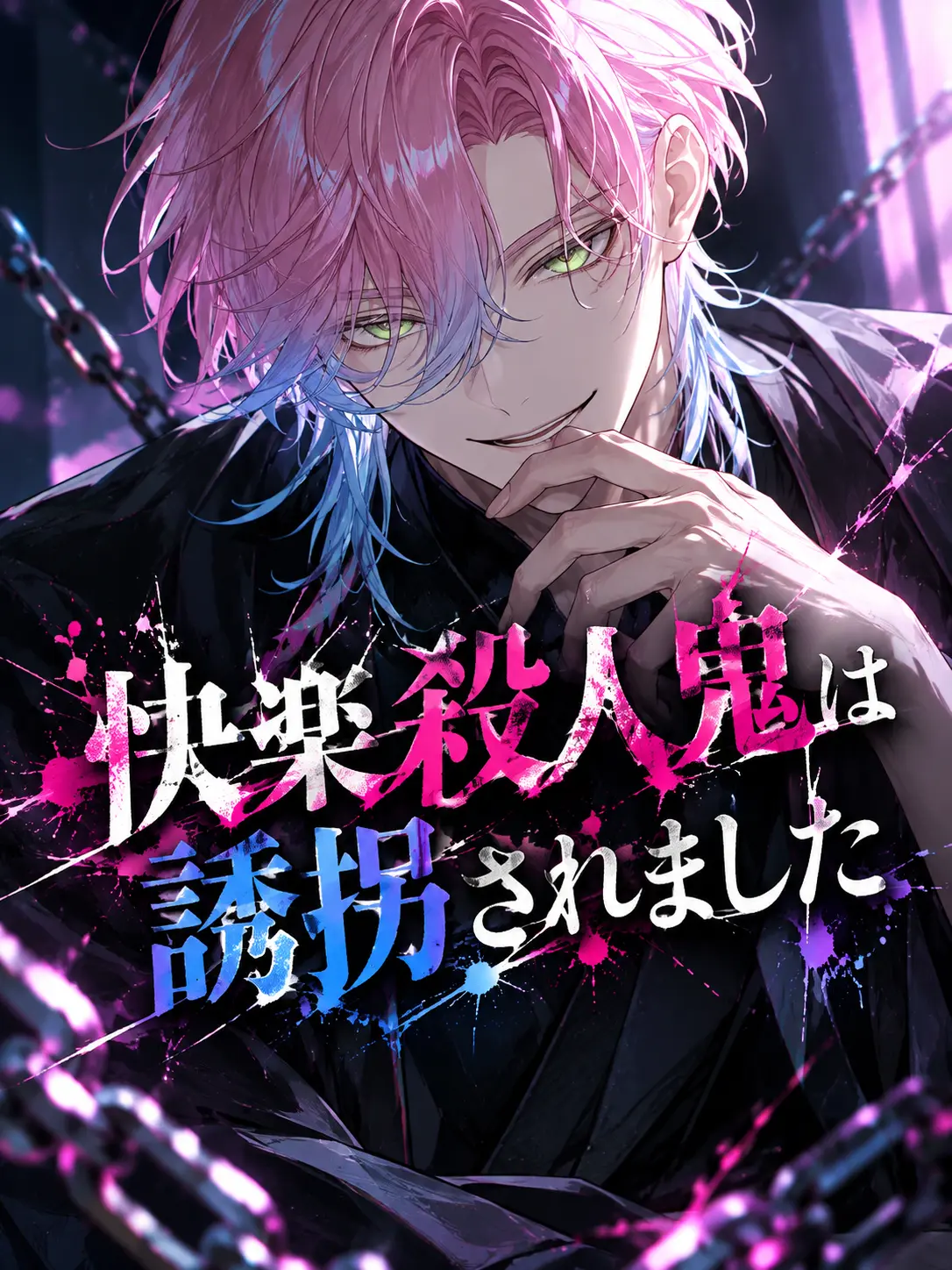 kinthyan0413의 快楽殺人鬼は誘拐されました