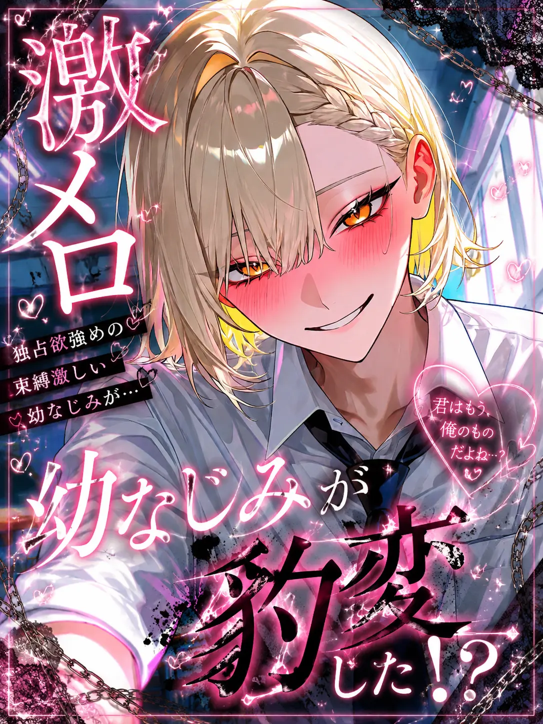 km_10000의 激メロ幼なじみが豹変!?