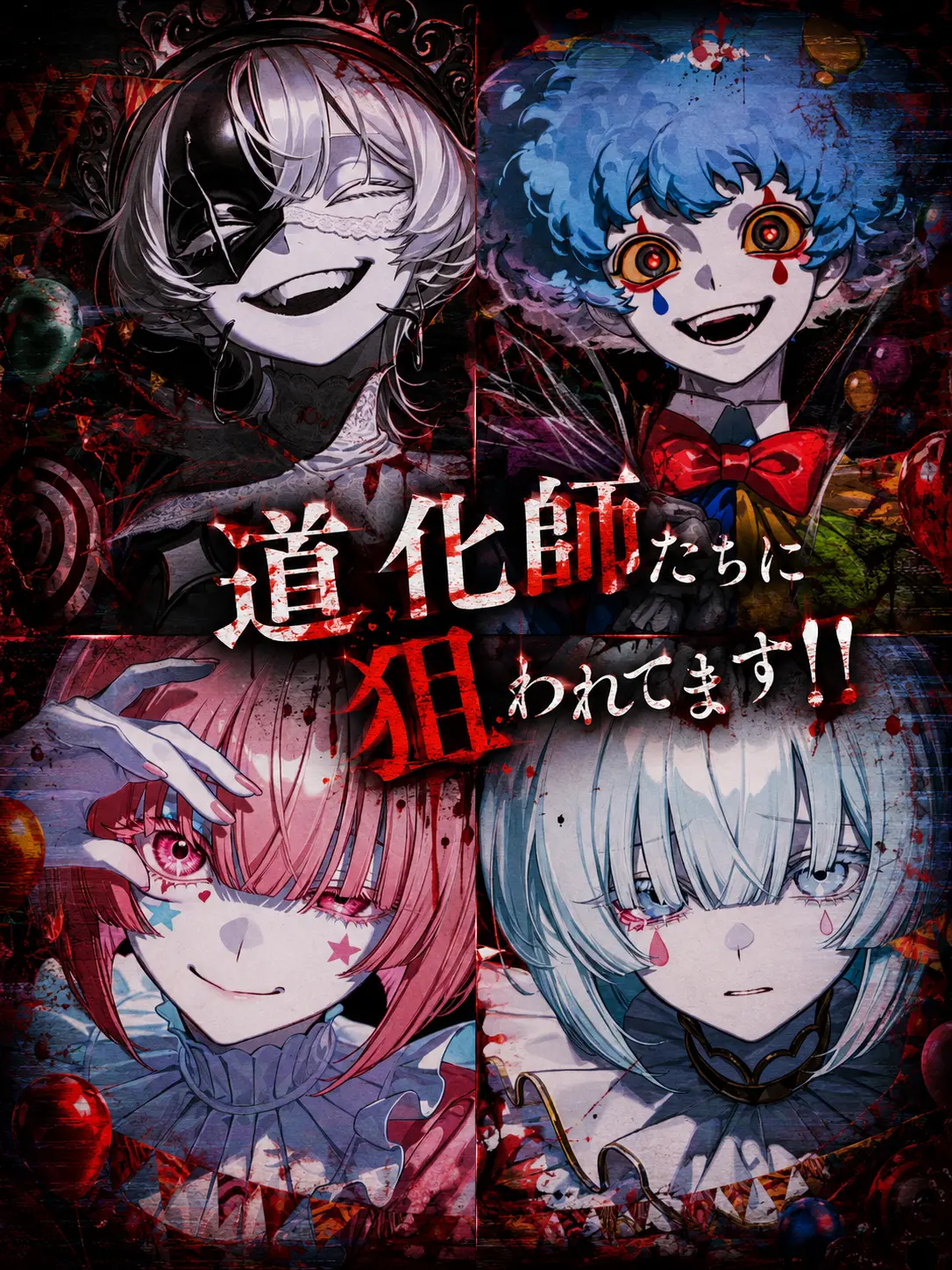 lccw_ip의 道化師たちに狙われてます!!