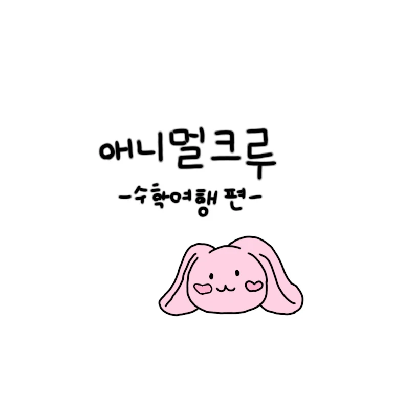 애니멀크루 수학여행(여우 추가..)