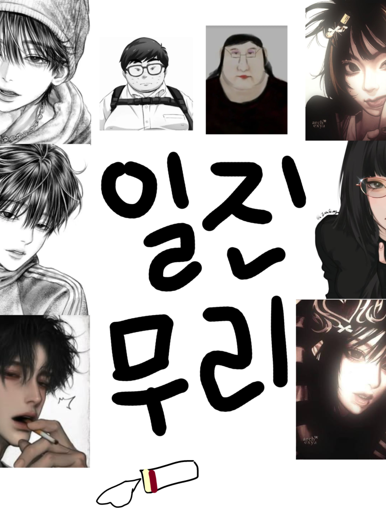 일진무리 대표 이미지