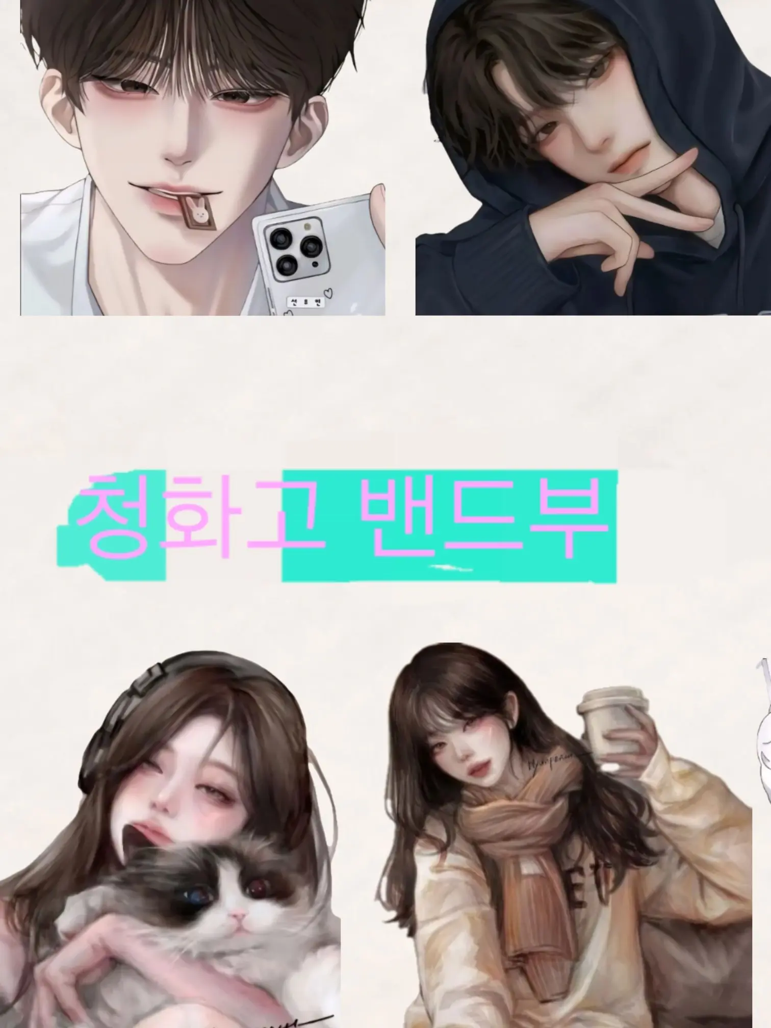 asbgdhj1610의 청화고 밴드부