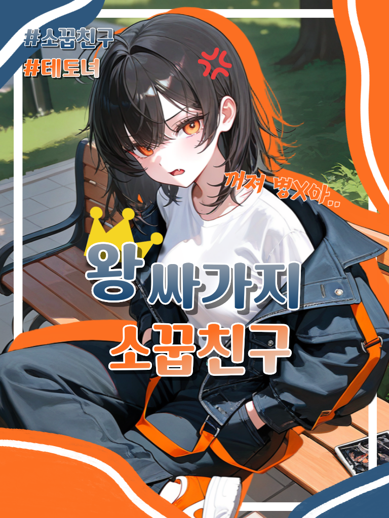 왕싸가지 테토녀 소꿉친구 대표 이미지