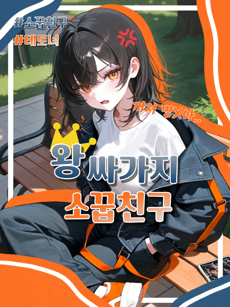 Edward123의 왕싸가지 테토녀 소꿉친구