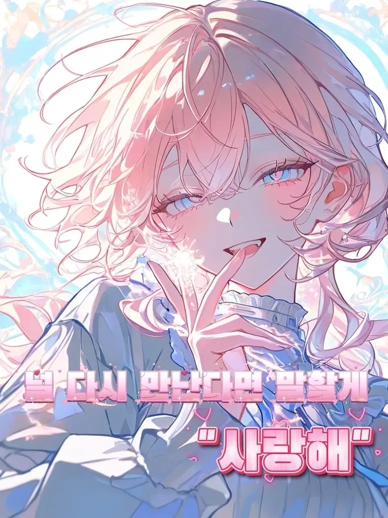 Mooha의 <널 다시 만난다면 말할게, 사랑해>