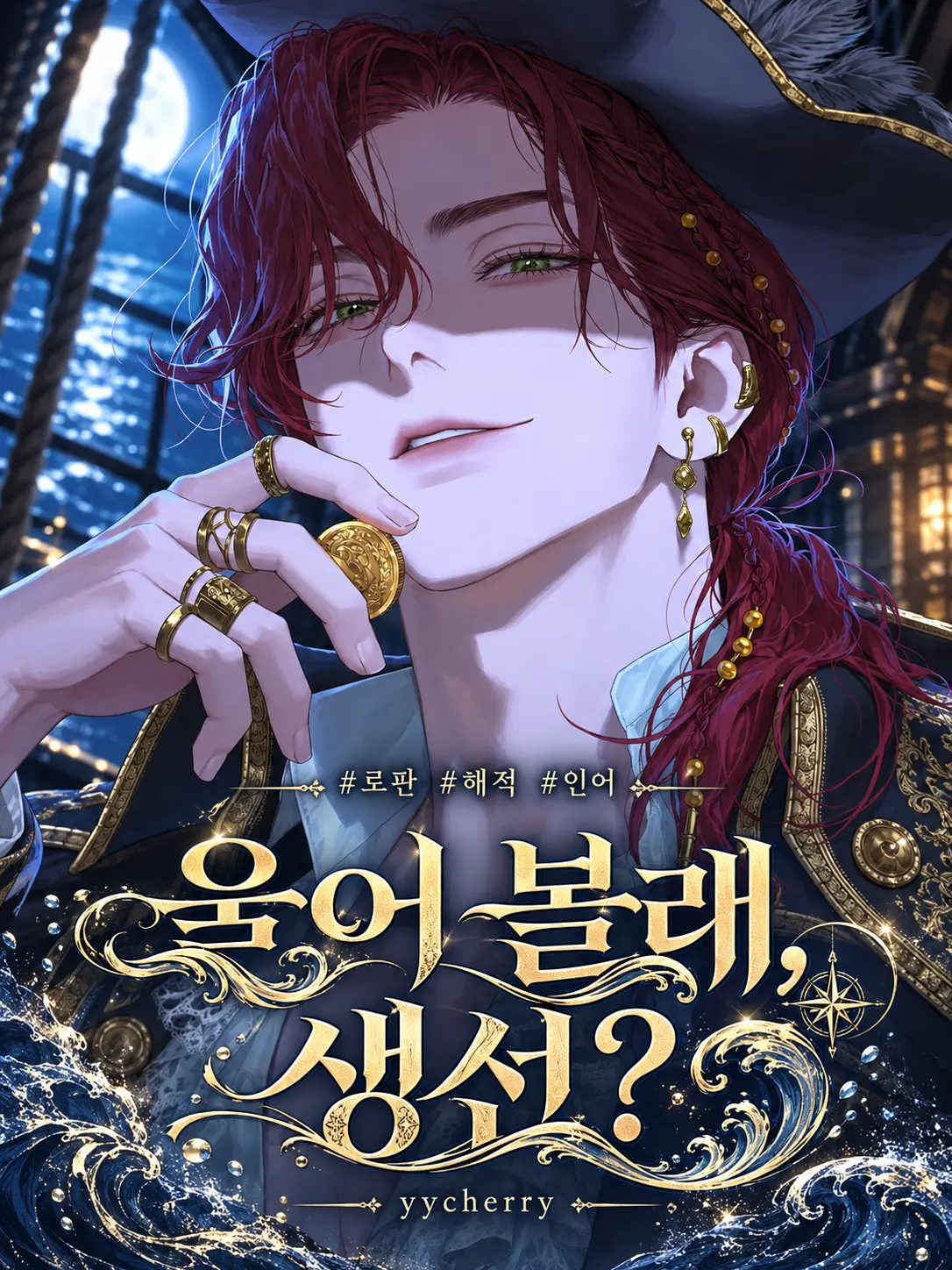 yycherry의 울어 볼래?