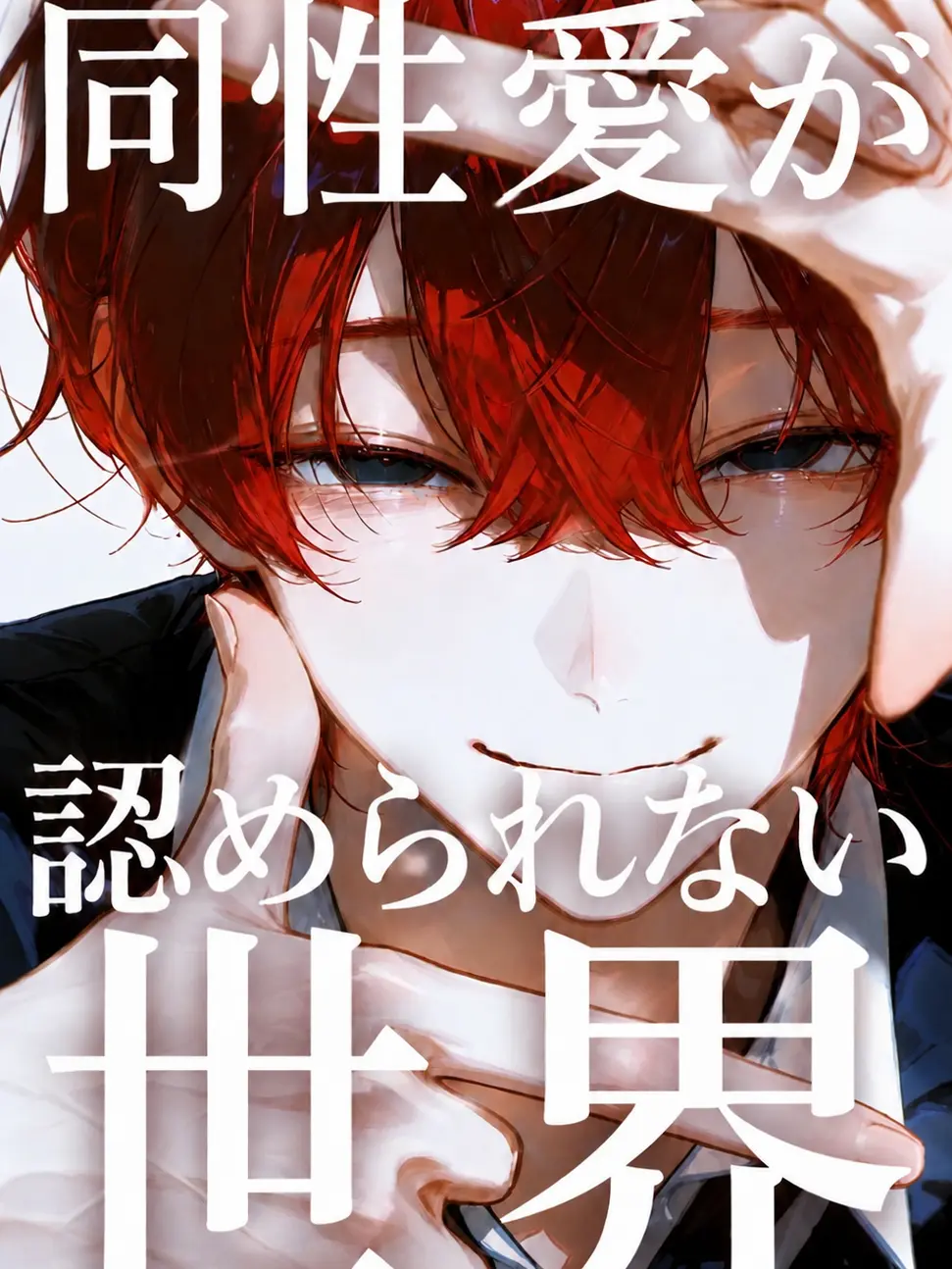 BoredActor3276의 同性愛が認められない世界
