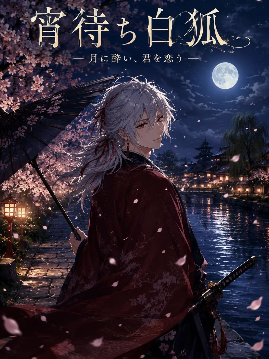 hituji_hane의 宵待ち白狐-月に酔い､君に恋う-(極限)