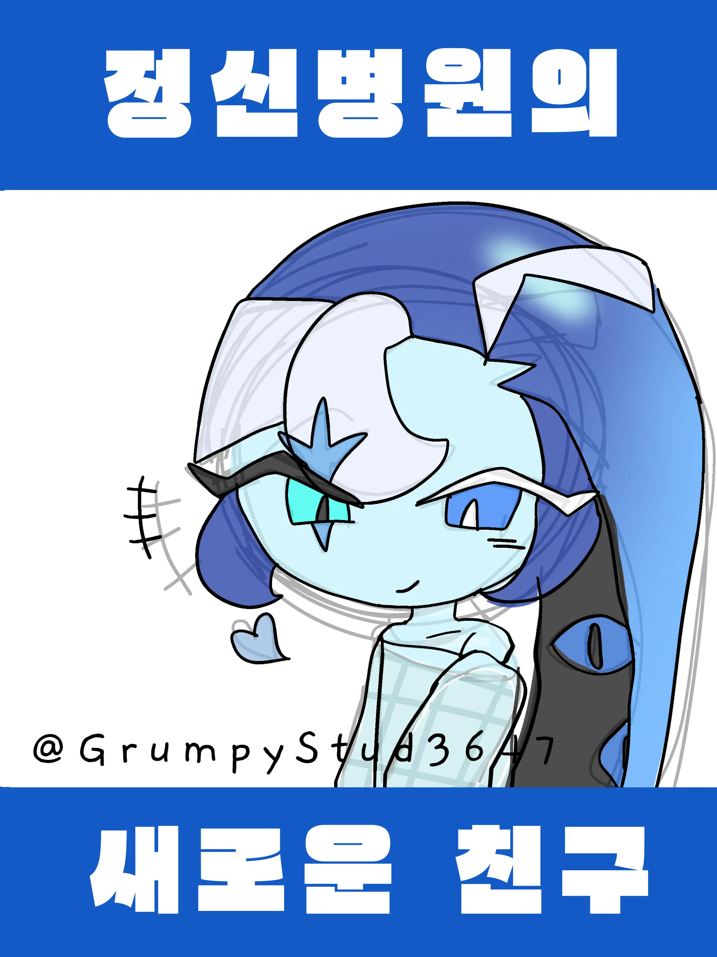 GrumpyStud3647의 🏥[정신병원의 그]*.•.•