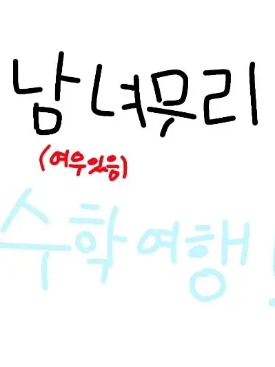 sy.xen의 남녀무리 수학여행🧳