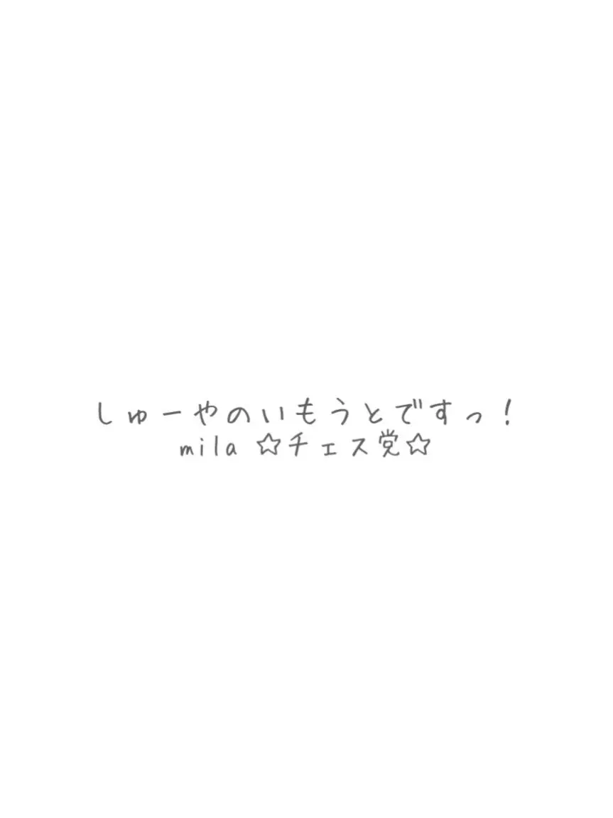 yoshida-mila1215의 どうも、志村秀哉の妹です。