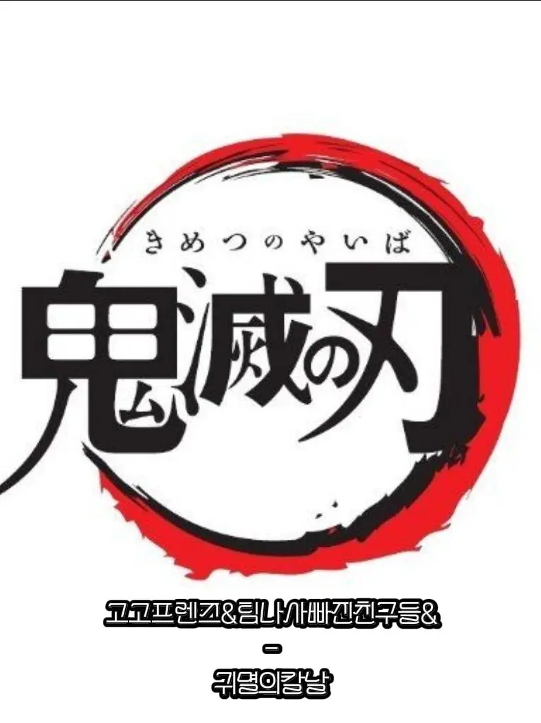 jinro0329의 팀나빠/고고프렌즈 / 귀멸의칼날