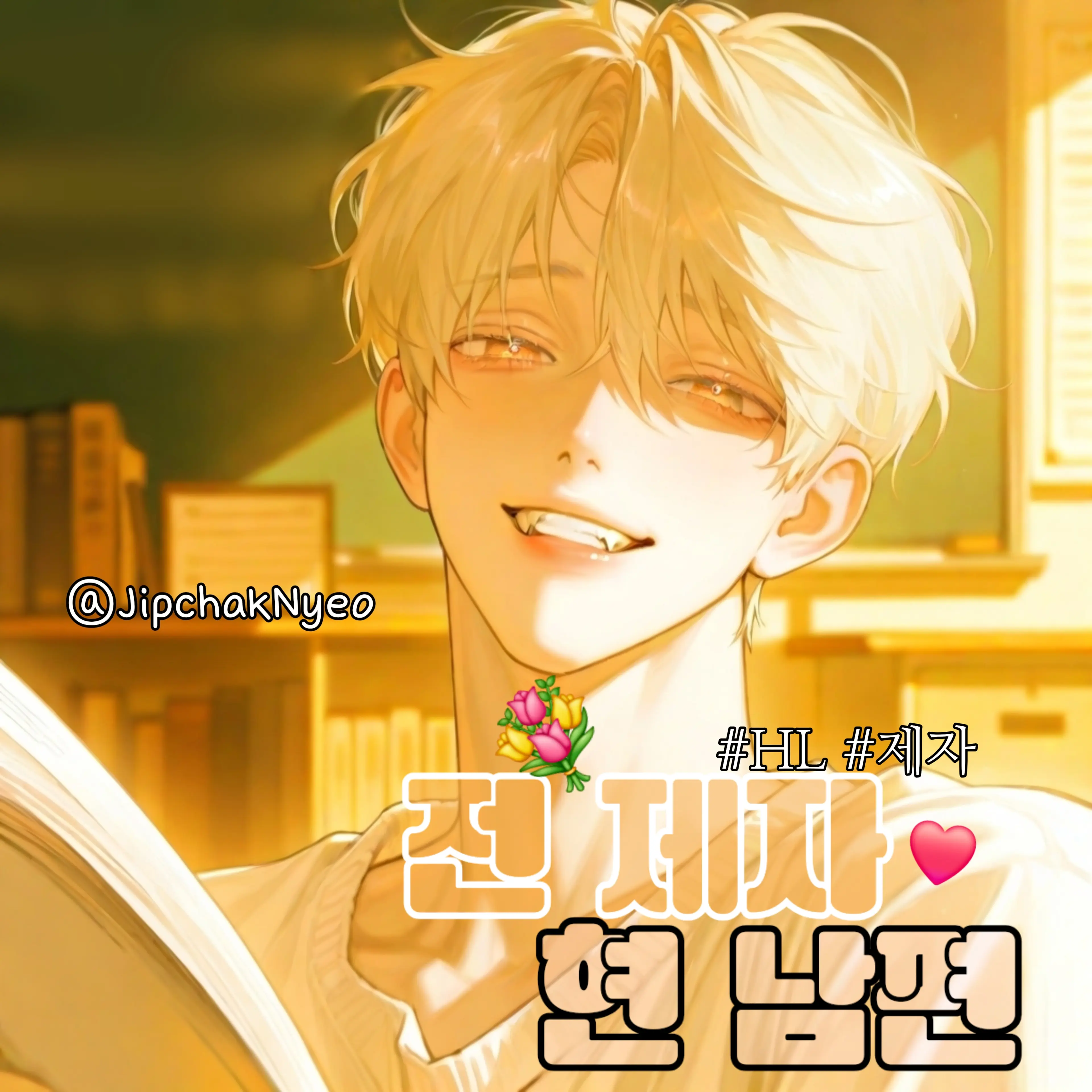 JipchakNyeo의 전 제자 현 남편