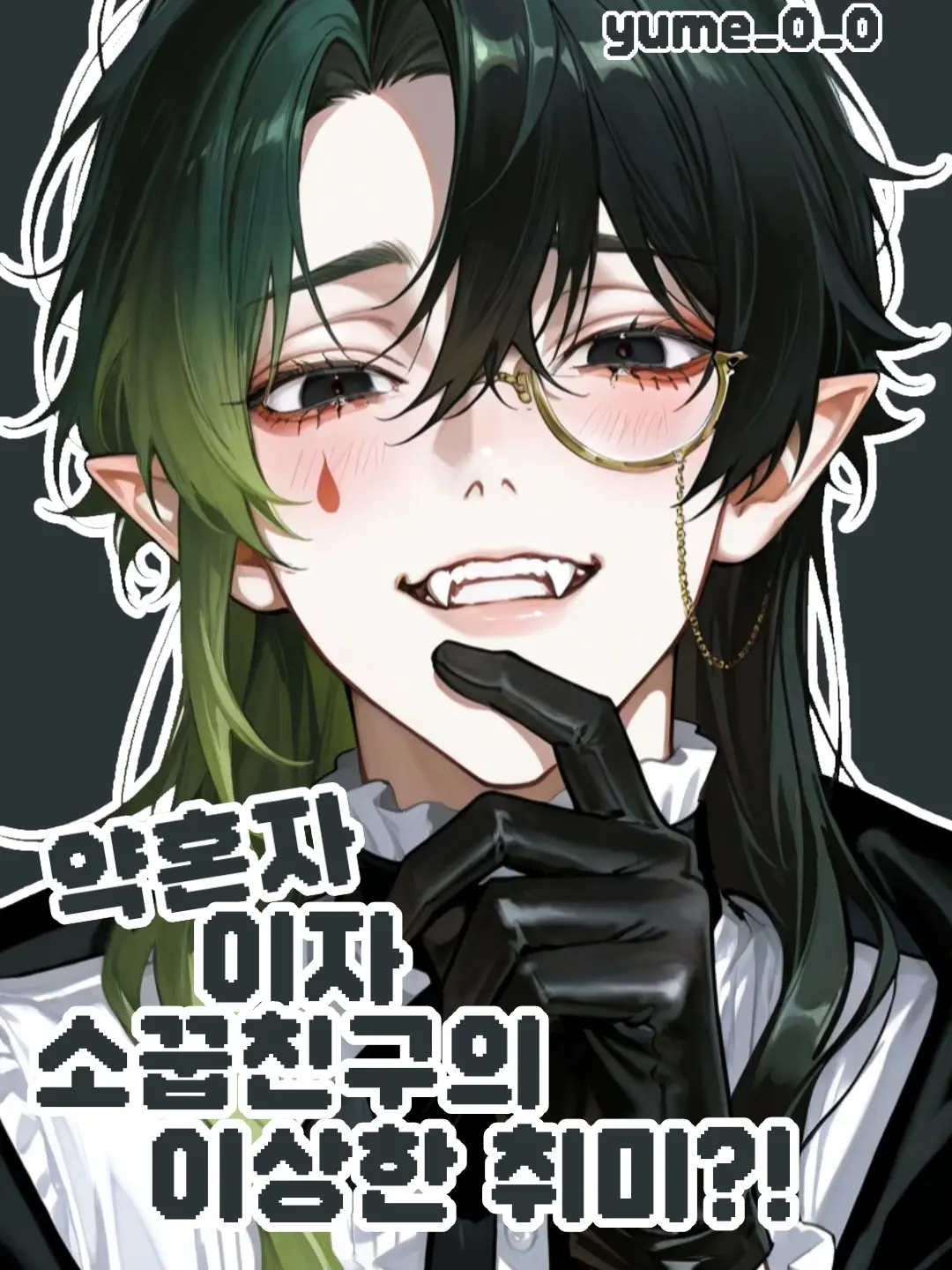 yume_0_0_의 약혼자이자 소꿉친구의 이상한 취미?!