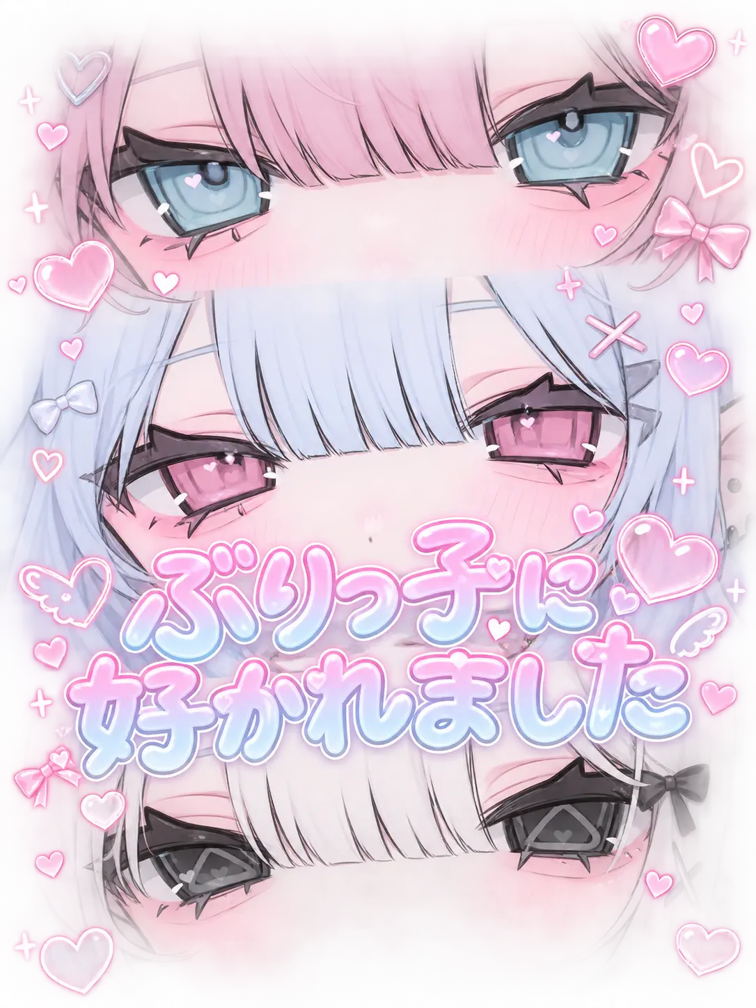 iraneru75n의 ぶりっ子から好かれました
