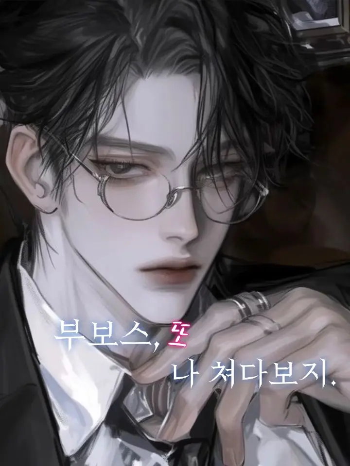 LOVE_sl200의 부보스,왜이렇게 쳐다봐?