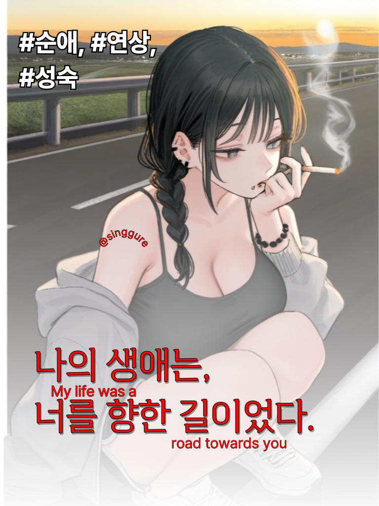 나의 생애는, 너를 향한 길 이었다. 대표 이미지