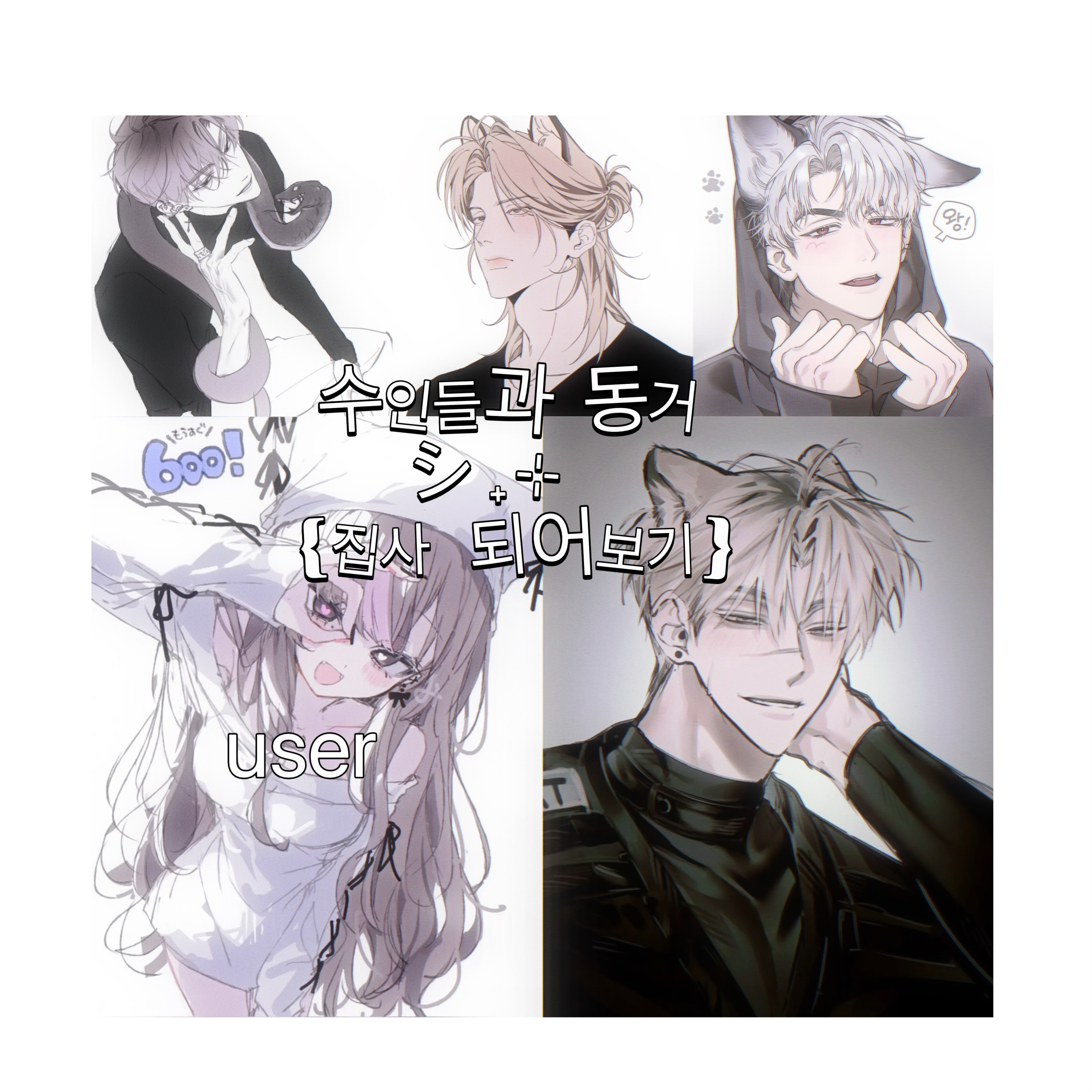 💍언리밋💍 수인들과 동거☘︎ 대표 이미지