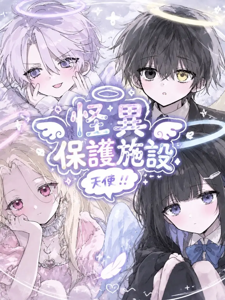 yaaamar의 怪異保護施設