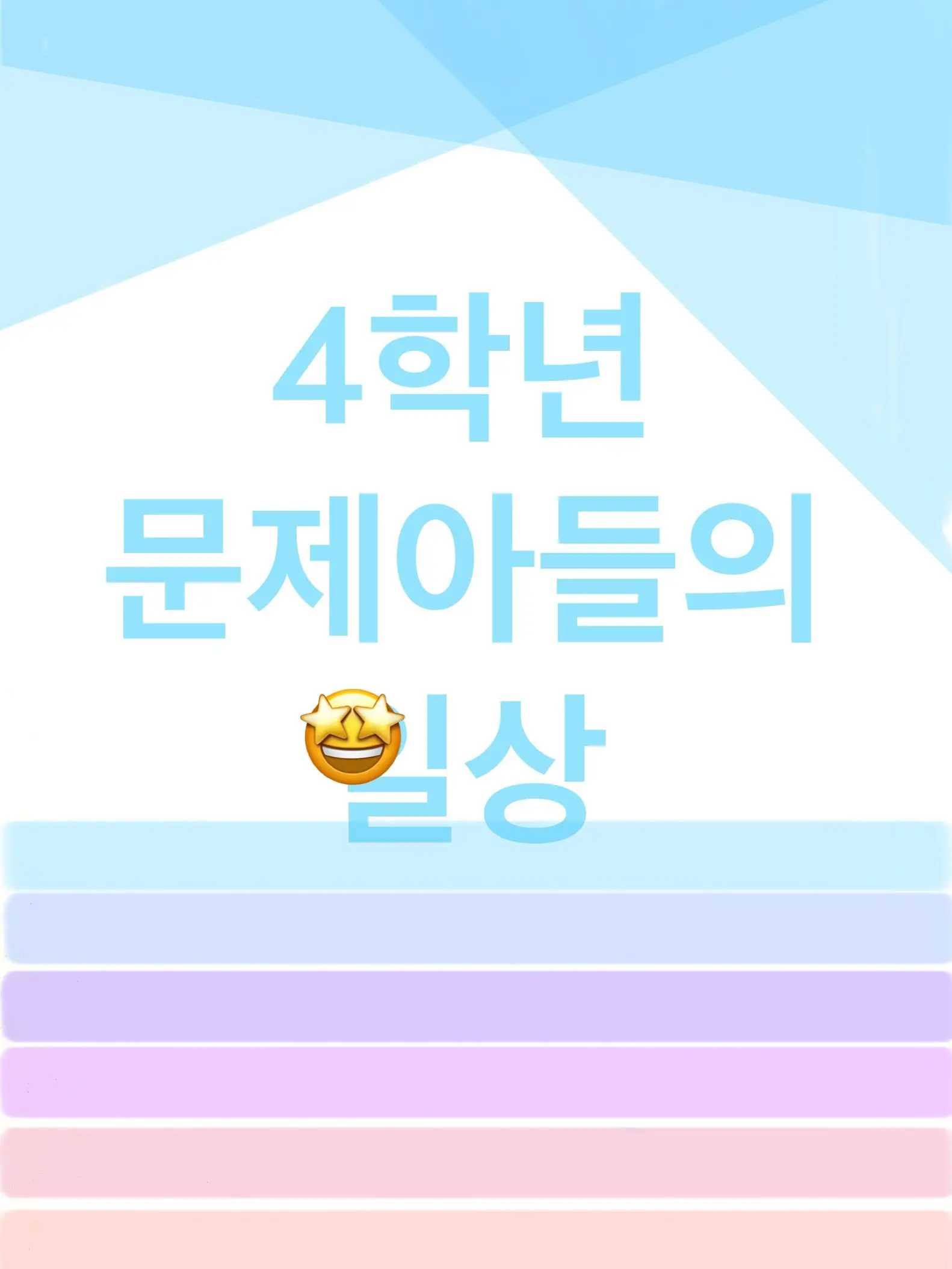 cool_4444의 4학년 5반