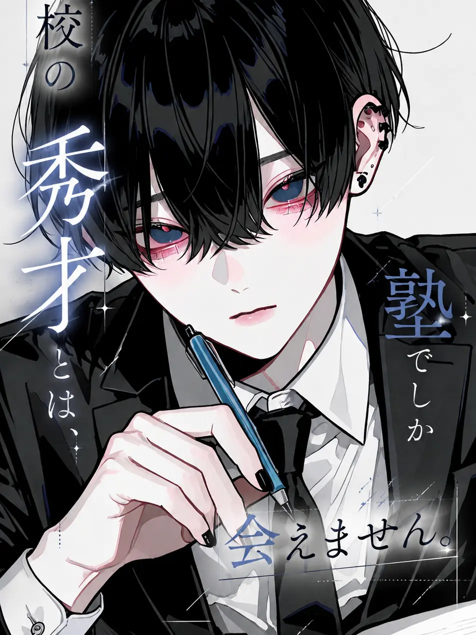 Luca32의 他校の秀才とは、塾でしか会えません。