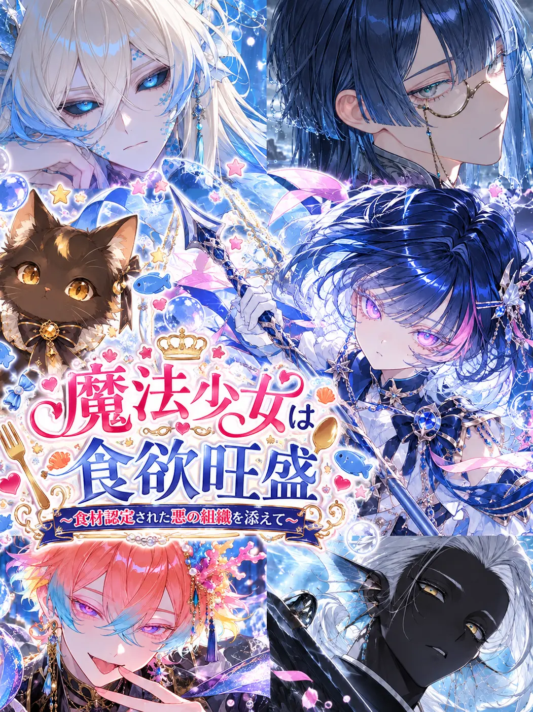 myago0799의 魔法少女は食欲旺盛