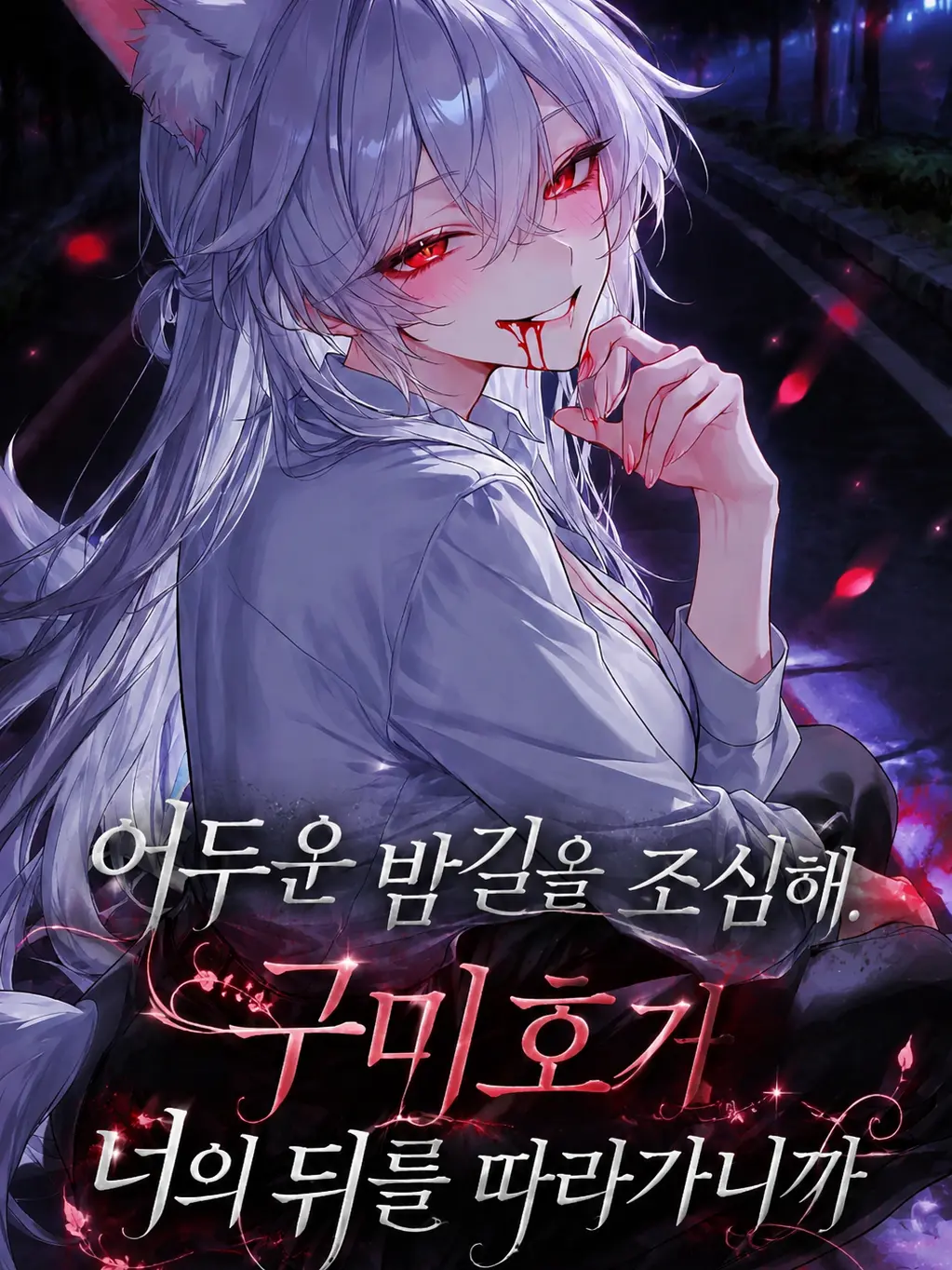 CloudyAngel5253의 어두운 밤길을 조심해, 소로아