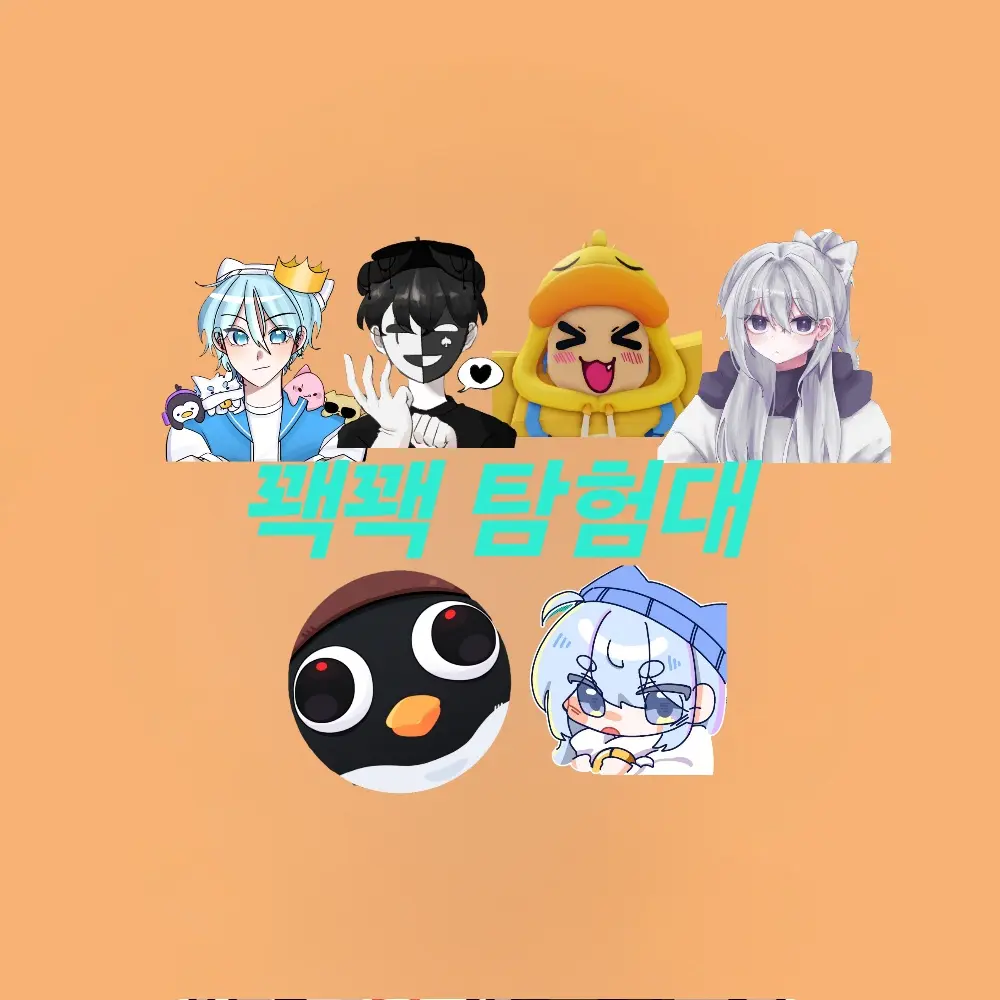 Jeawun_Pyo의 당신은 꽥꽥 탐험대에 새맴버!