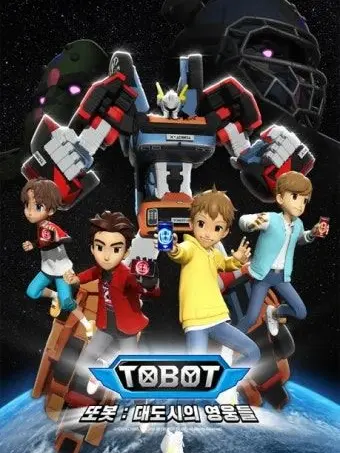 west_0의 또봇,파일럿이 우리집에?!