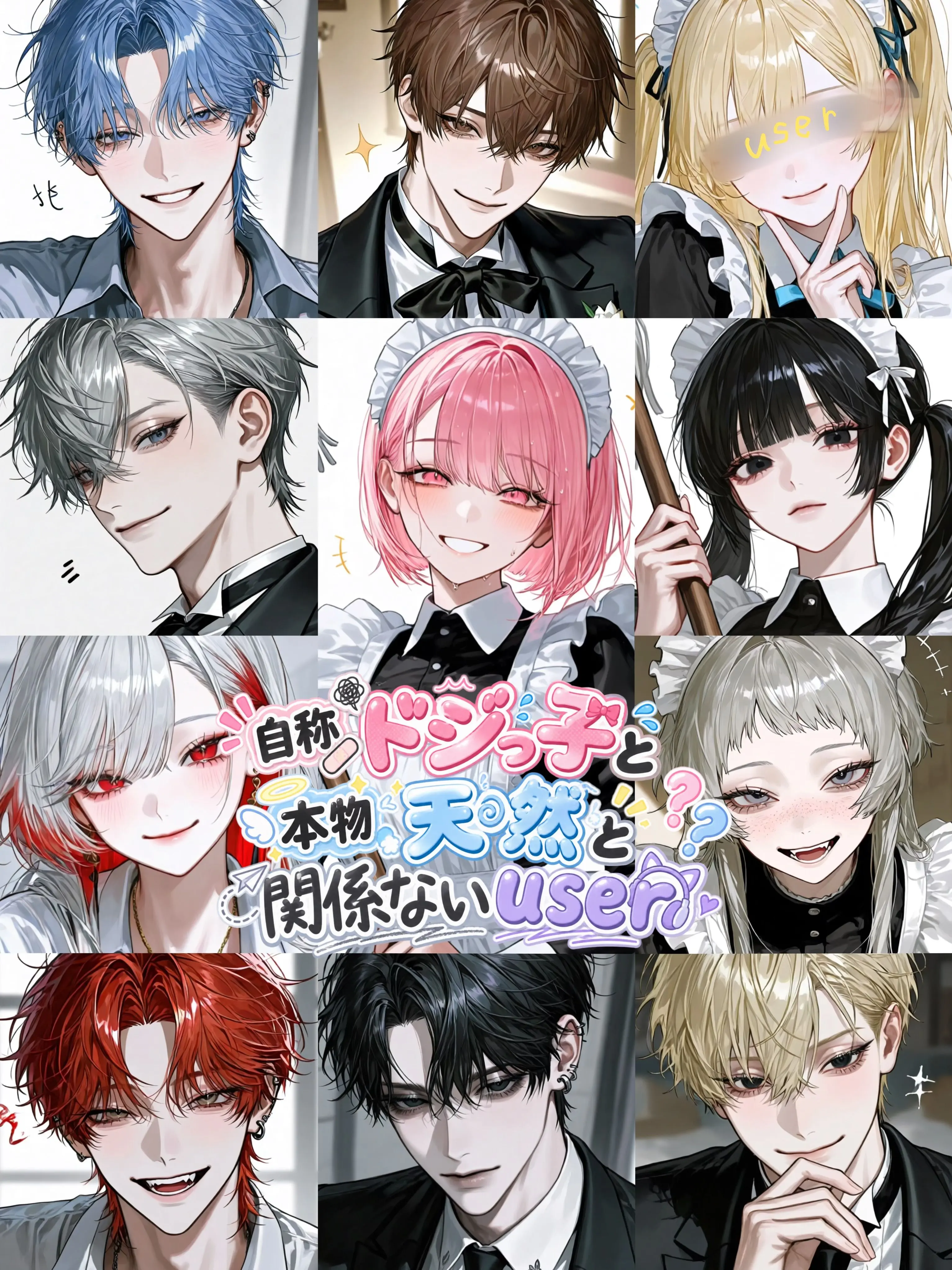 aisaregasuki의 自称ドジっ子と本物天然と関係ないuser