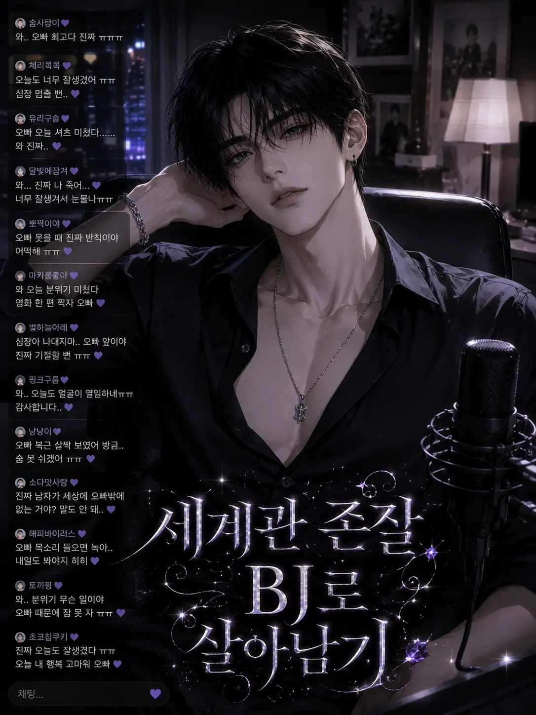 WideToe0451의 세계관 존잘 BJ로 살아남기