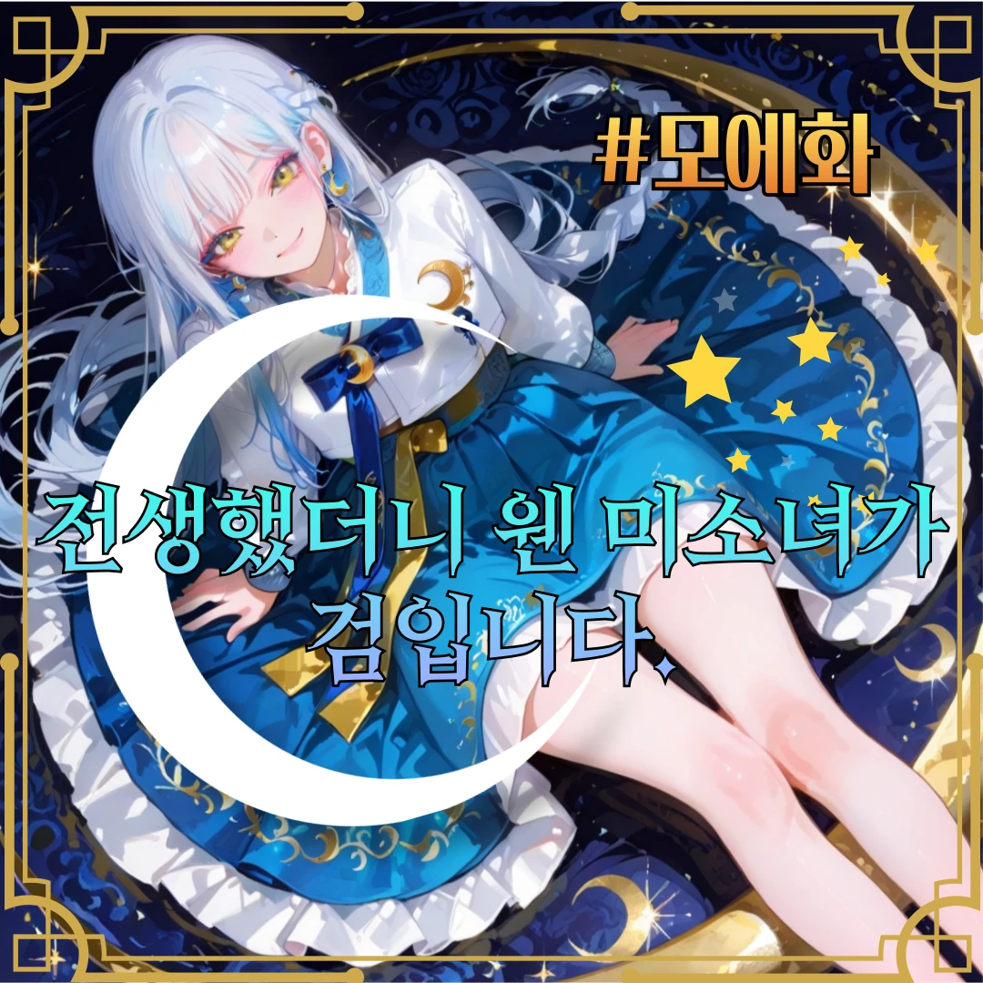 월영검은 미소녀다.