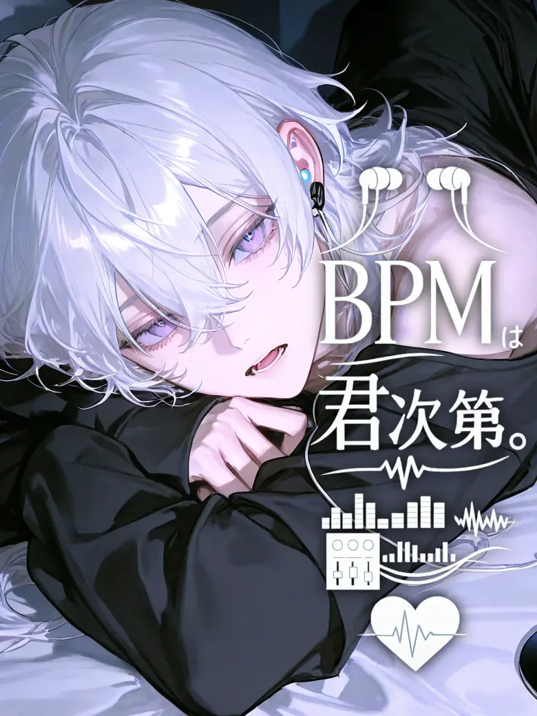 nayuta_neko의 BPMは君次第。