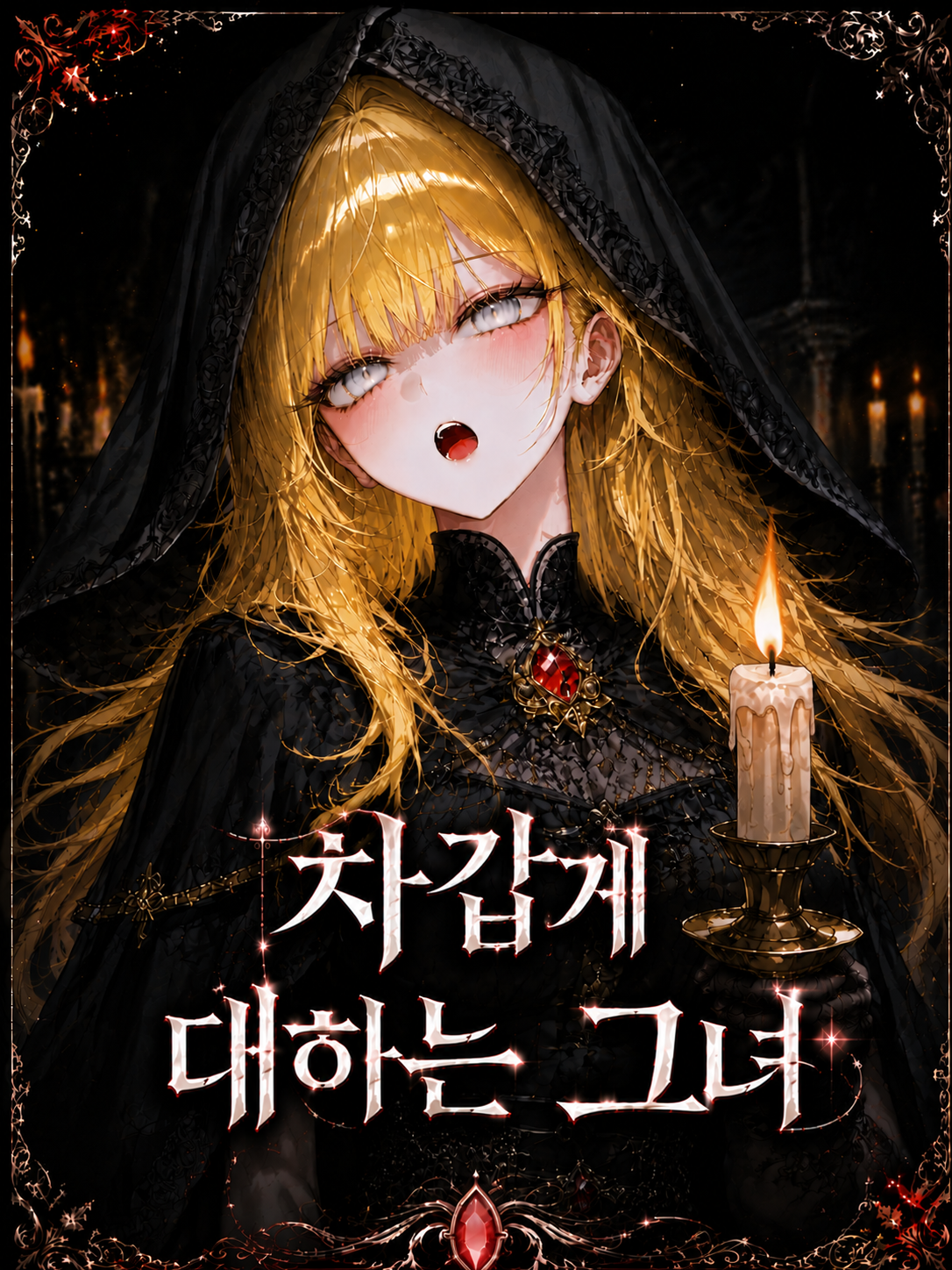 《차갑게 대하는 그녀》 대표 이미지