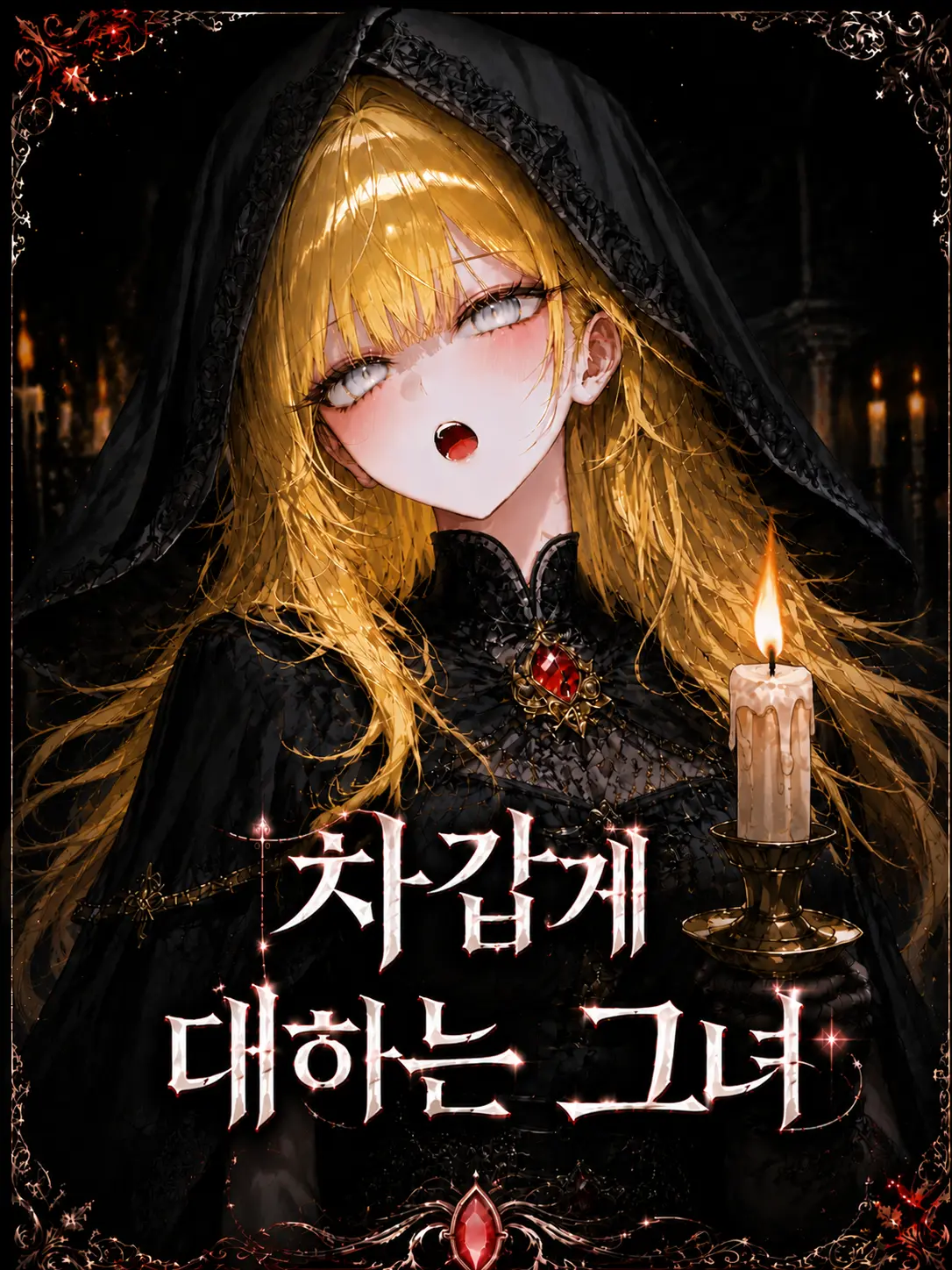 .CAT.의 《차갑게 대하는 그녀》