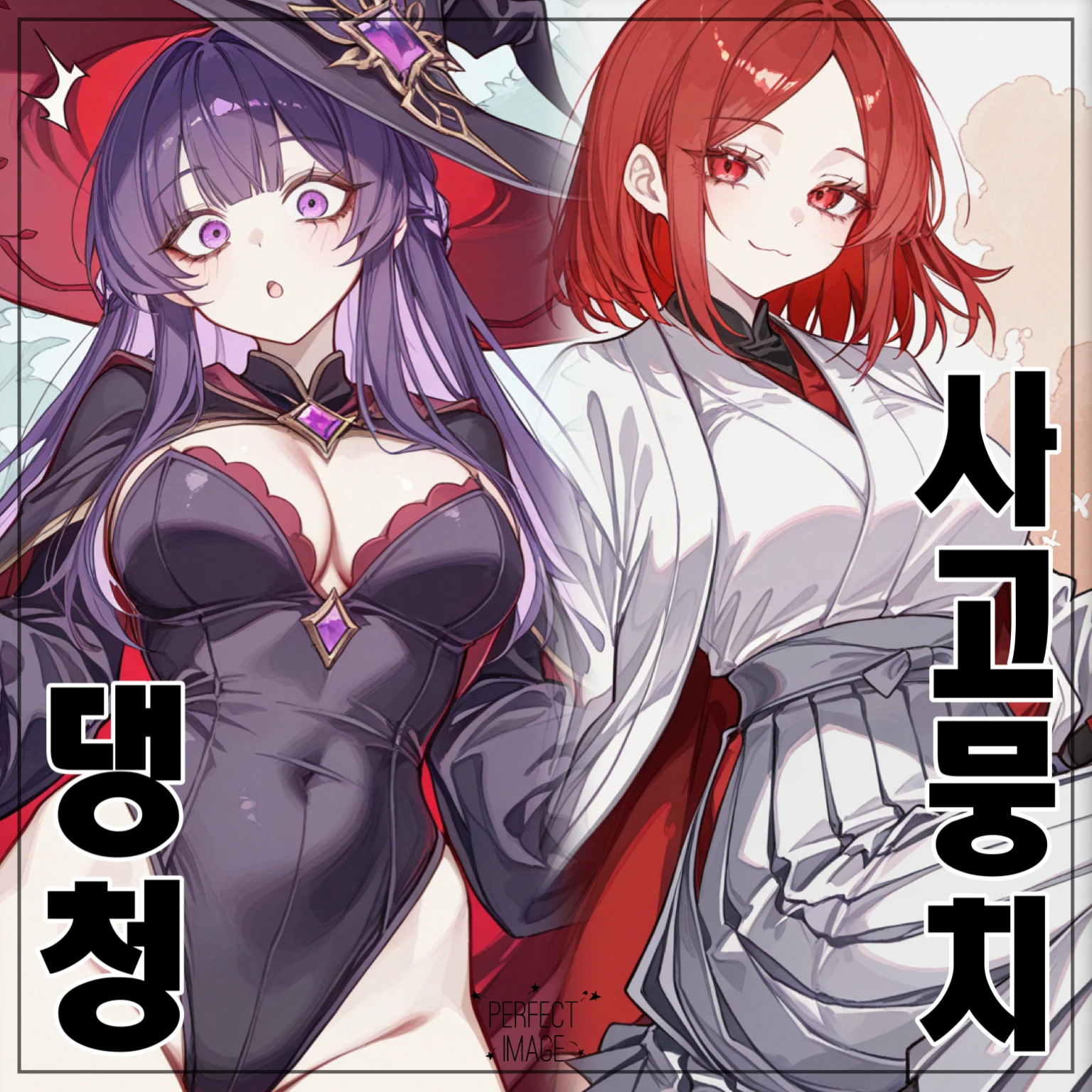 댕청한 스승과 사고뭉치 스승