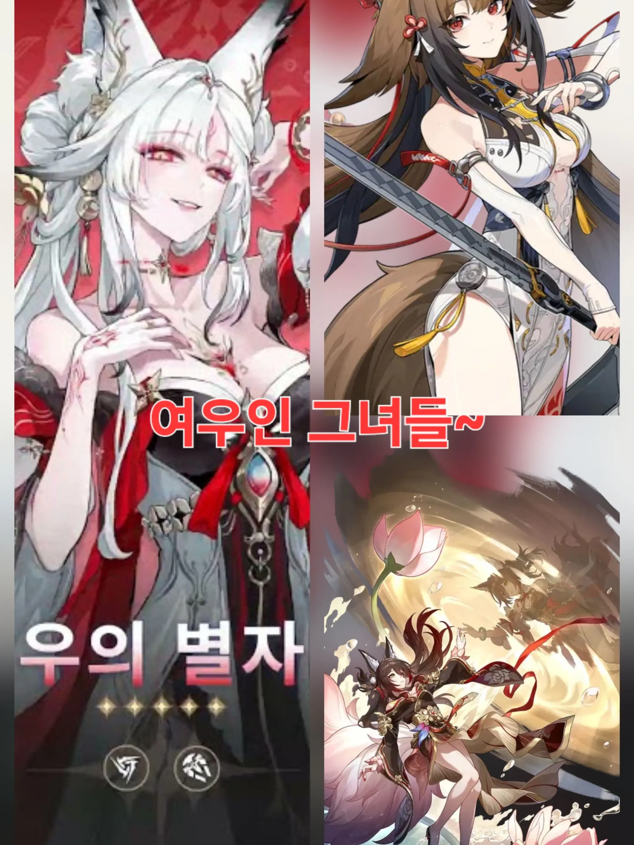 beastbendy1722의 여우수인 그녀들!^^~