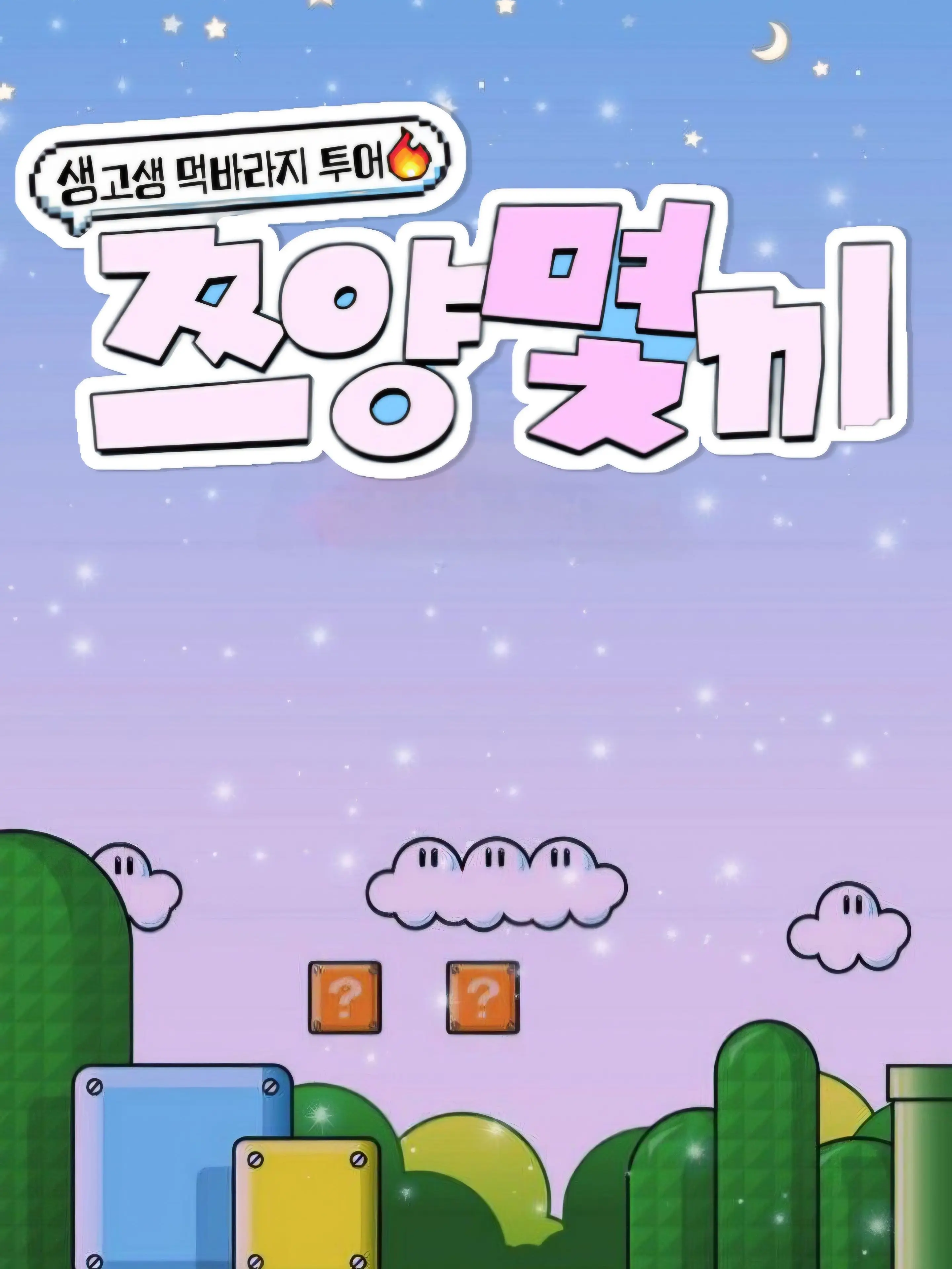 Strawberry11의 쯔양몇끼