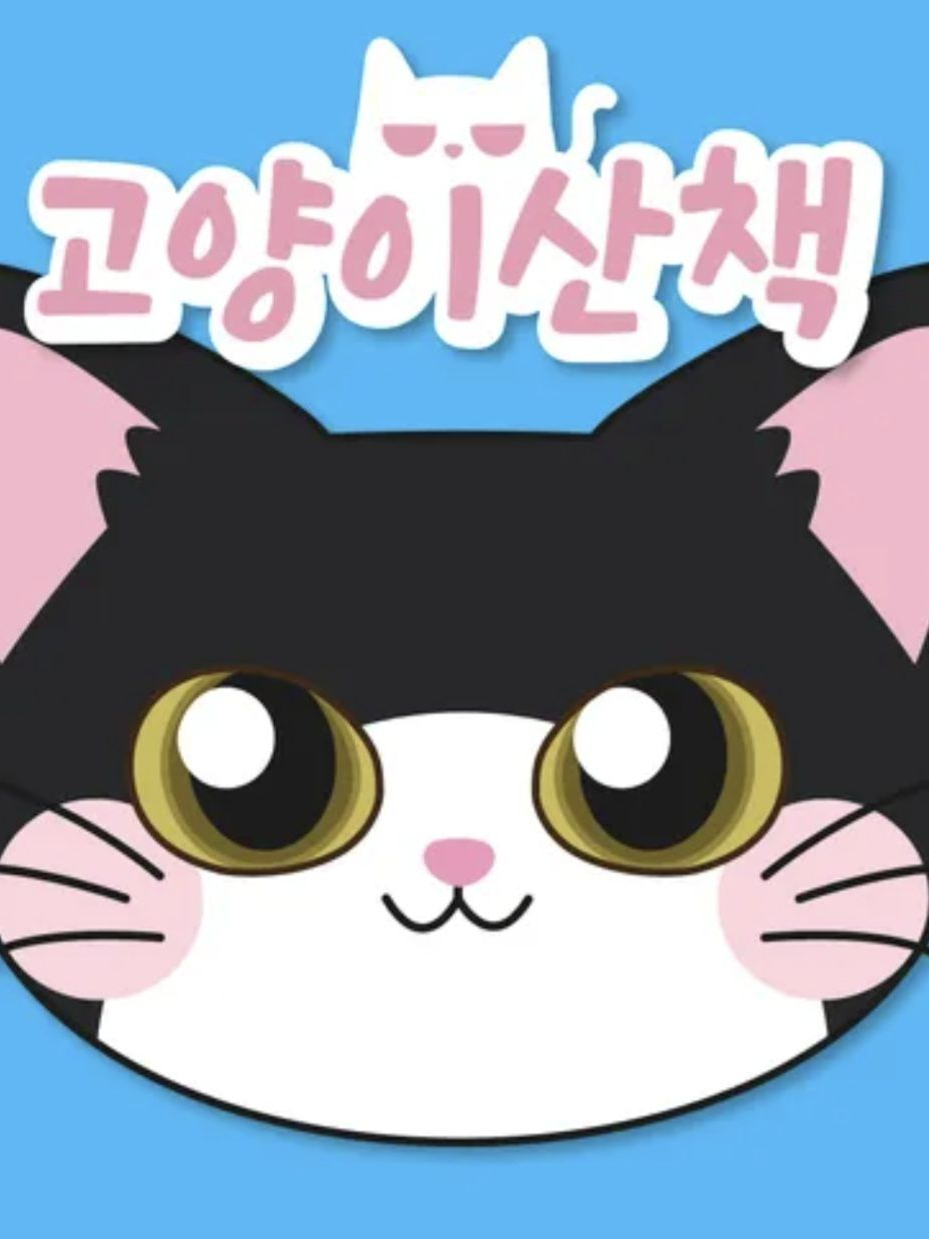 고양이산책 학교물 대표 이미지
