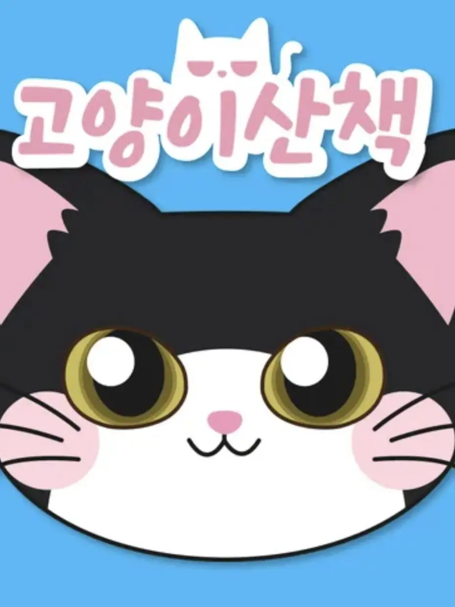 FabricMango1531의 고양이산책 학교물