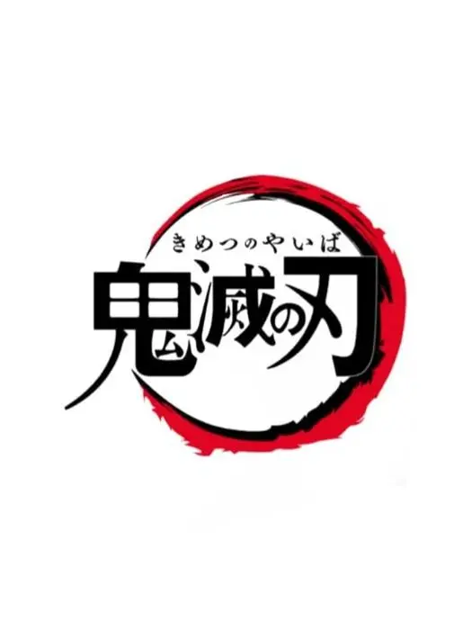 CoarseClean8499의 귀칼