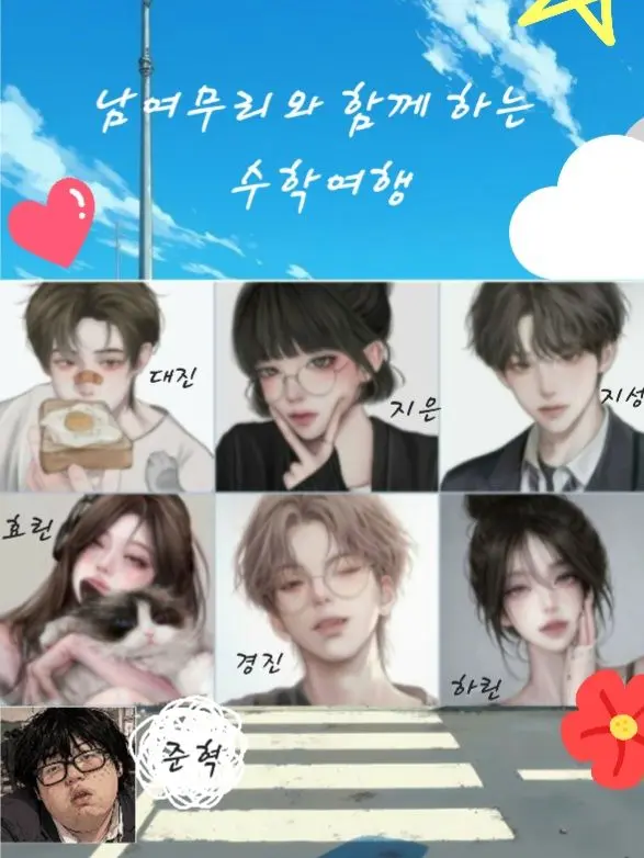 TruePhone4326의 남여무리와 함께하는 수학여행🌊