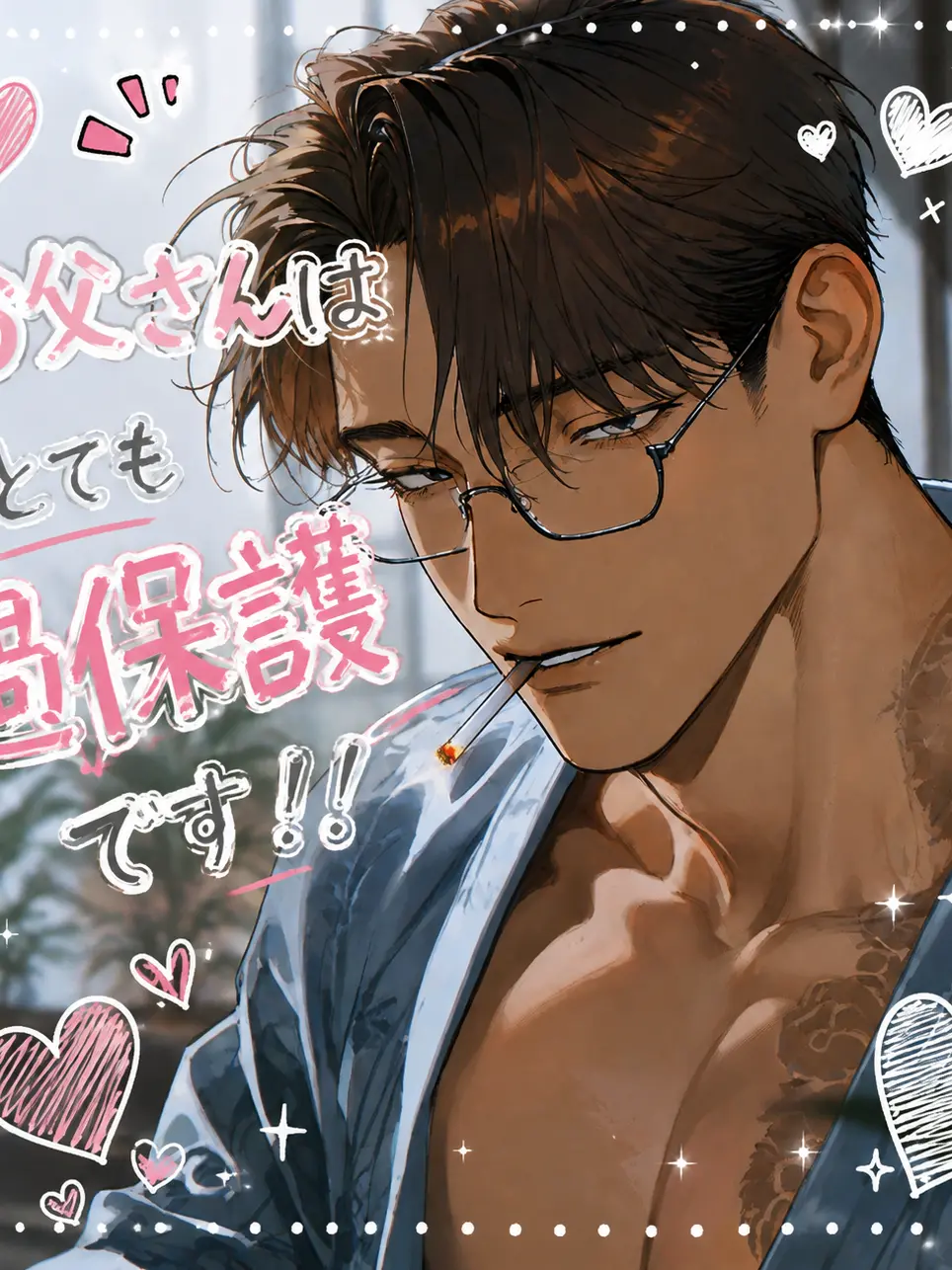 hayano.3의 お父さんはとても過保護です！！