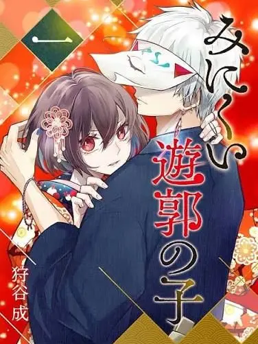 ShyLiger7524의 みにくい遊郭の子