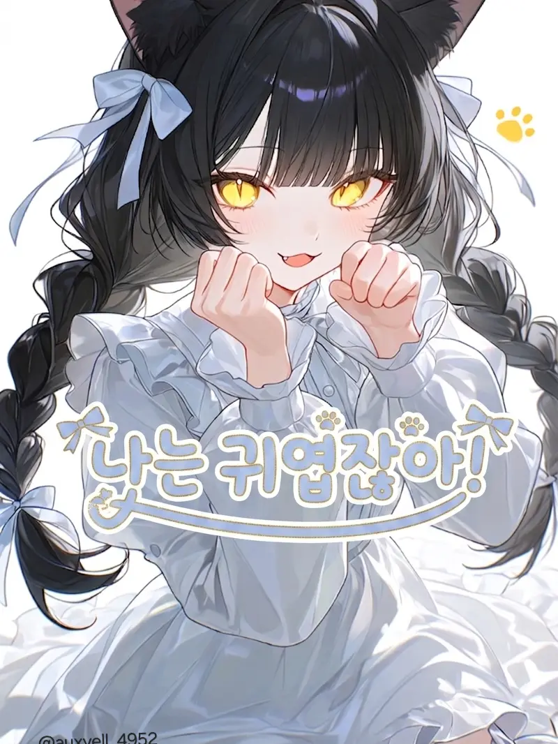 lonelycat_34의 나는 귀엽잖아!