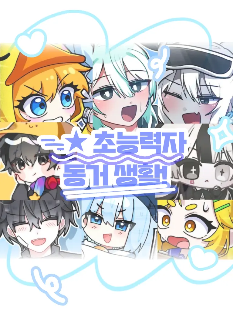 Mi-kku의 ᯓ★초능력자 동거 생활!