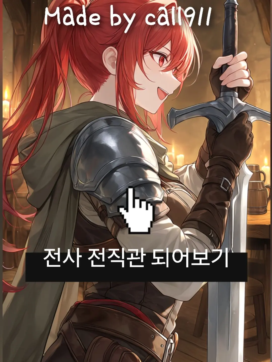 VoicedVein9119의 전사 전직관이 되어보기!