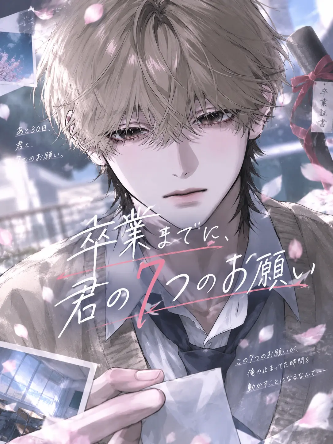l_qos의 卒業までに、君の7つのお願い
