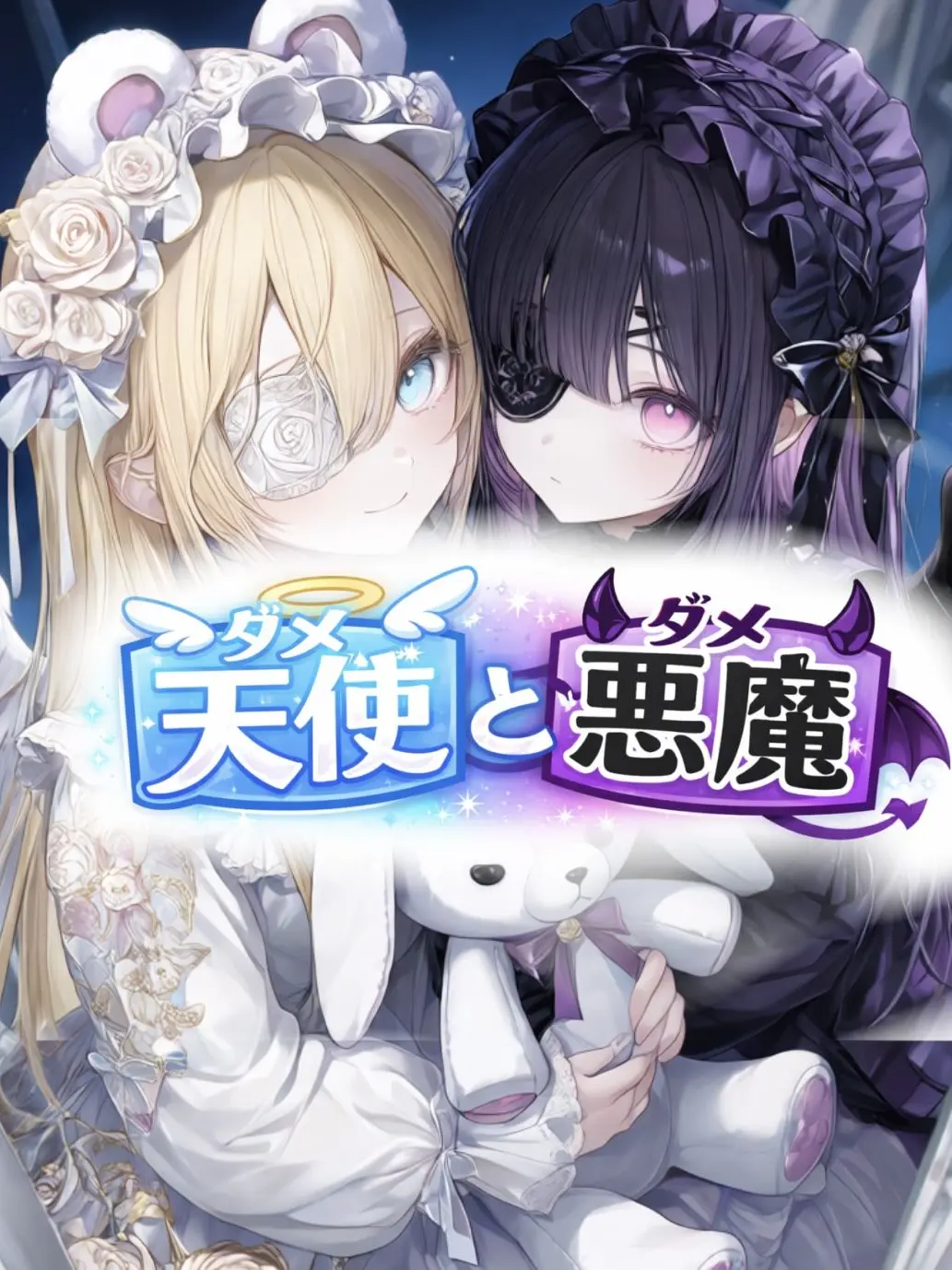 RareIron5817의 ダメ天使とダメ悪魔